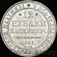 12 рублей 1831 года СПБ