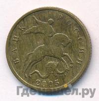 10 копеек 2005 года