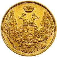 5 рублей 1845 года СПБ КБ