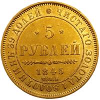 5 рублей 1845 года СПБ КБ