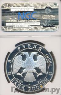 3 рубля 1996 года ЛМД