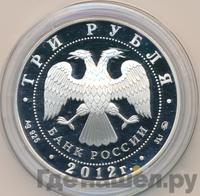 3 рубля 2012 года ММД