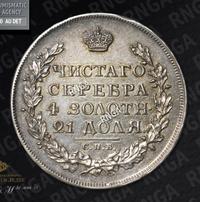 1 рубль 1815 года