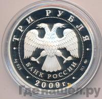 3 рубля 2009 года ММД