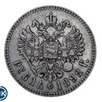 1 рубль 1892 года
