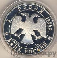 3 рубля 1995 года ЛМД