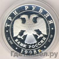 3 рубля 1998 года СПМД
