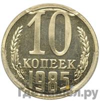10 копеек 1985 года