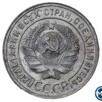 20 копеек 1925 года