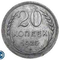 20 копеек 1925 года