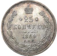 25 копеек 1860 года