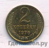 2 копейки 1976 года