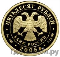 50 рублей 2005 года ММД