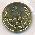 1 копейка 1973 года