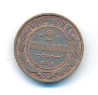 2 копейки 1906 года СПБ