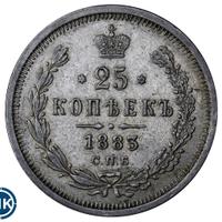 25 копеек 1883 года