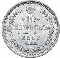 10 копеек 1886 года СПБ АГ