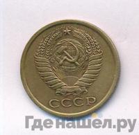 5 копеек 1975 года