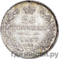25 копеек 1837 года СПБ НГ