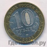 10 рублей 2005 года ММД