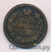 1 копейка 1813 года