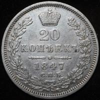 20 копеек 1847 года