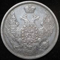 20 копеек 1847 года