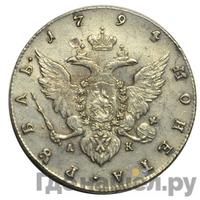 1 рубль 1794 года