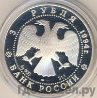 3 рубля 1994 года ЛМД