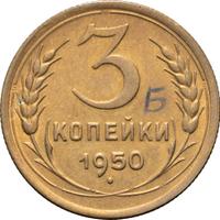 3 копейки 1950 года
