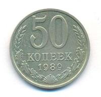 50 копеек 1989 года