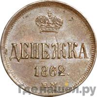 Денежка 1862 года