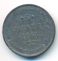 5 копеек 1866 года