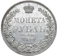 1 рубль 1846 года