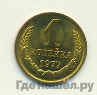 1 копейка 1977 года