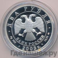 2 рубля 2003 года ММД