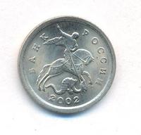 1 копейка 2002 года
