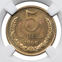 5 копеек 1966 года