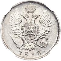 20 копеек 1813 года