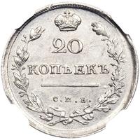 20 копеек 1813 года