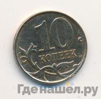 10 копеек 2008 года