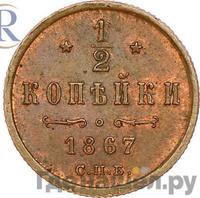 1/2 копейки 1867 года