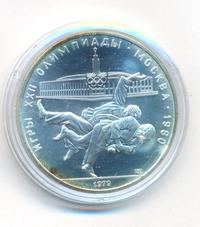 10 рублей 1979 года  Дзюдо