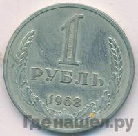 1 рубль 1968 года
