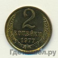2 копейки 1977 года