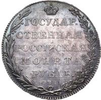 1 рубль 1802 года