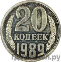 20 копеек 1989 года