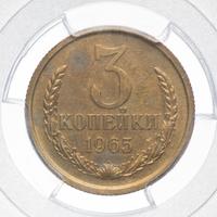 3 копейки 1965 года