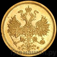 5 рублей 1882 года СПБ НФ