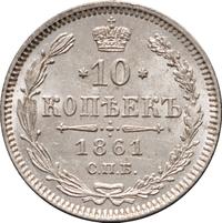 10 копеек 1861 года